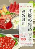 成為網紅才能吃飽的日子