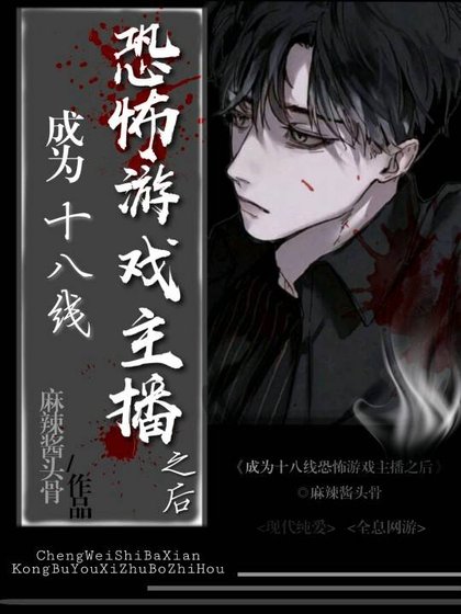 成為十八線恐怖遊戲主播之後