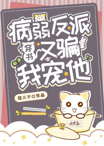 病弱大佬又騙我寵他［穿書］