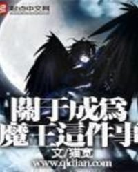 關於成為魔王這件事