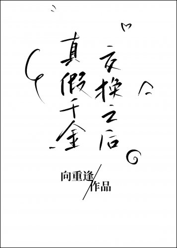 真假千金交換之後/交換人生