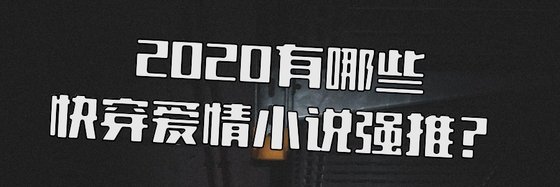 2020有哪些快穿愛情小說強推？