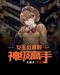 女生公寓的神級高手