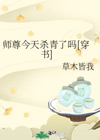 師尊今天殺青了嗎[穿書]