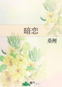 暗戀