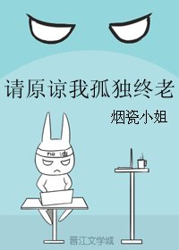請原諒我孤獨終老