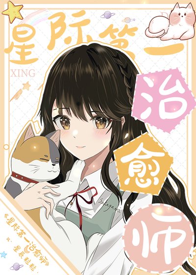 全星際的毛茸茸都愛我/星際第一治癒師
