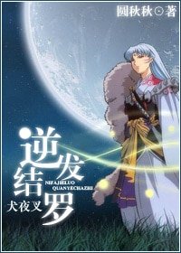 （犬夜叉同人）犬夜叉之逆髮結羅